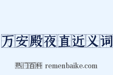万安殿夜直近义词是什么意思的图片